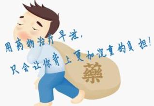 男性早泄吃什么药能好